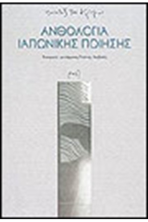 ΑΝΘΟΛΟΓΙΑ ΙΑΠΩΝΙΚΗΣ ΠΟΙΗΣΗΣ