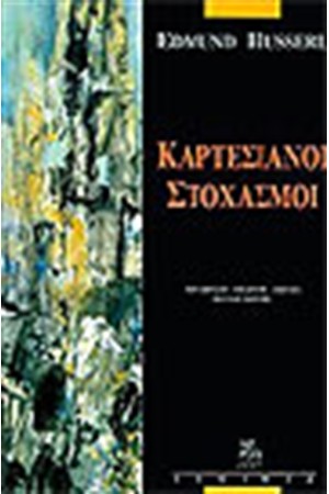 ΚΑΡΤΕΣΙΑΝΟΙ ΣΤΟΧΑΣΜΟΙ