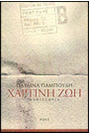ΧΑΡΤΙΝΗ ΖΩΗ