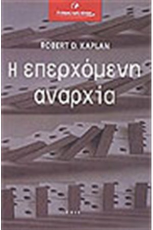 Η ΕΠΕΡΧΟΜΕΝΗ ΑΝΑΡΧΙΑ Η ΕΠΕΡΧΟΜΕΝΗ ΑΝΑΡΧΙΑ