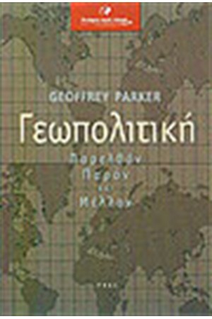 ΓΕΩΠΟΛΙΤΙΚΗ ΠΑΡΕΛΘΟΝ ΚΑΙ ΜΕΛΛΟΝ