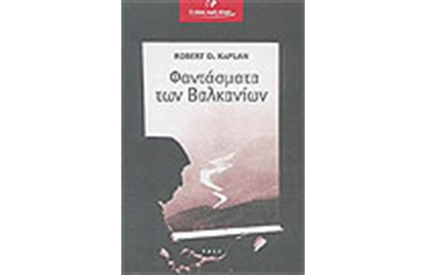 ΦΑΝΤΑΣΜΑΤΑ ΤΩΝ ΒΑΛΚΑΝΙΩΝ