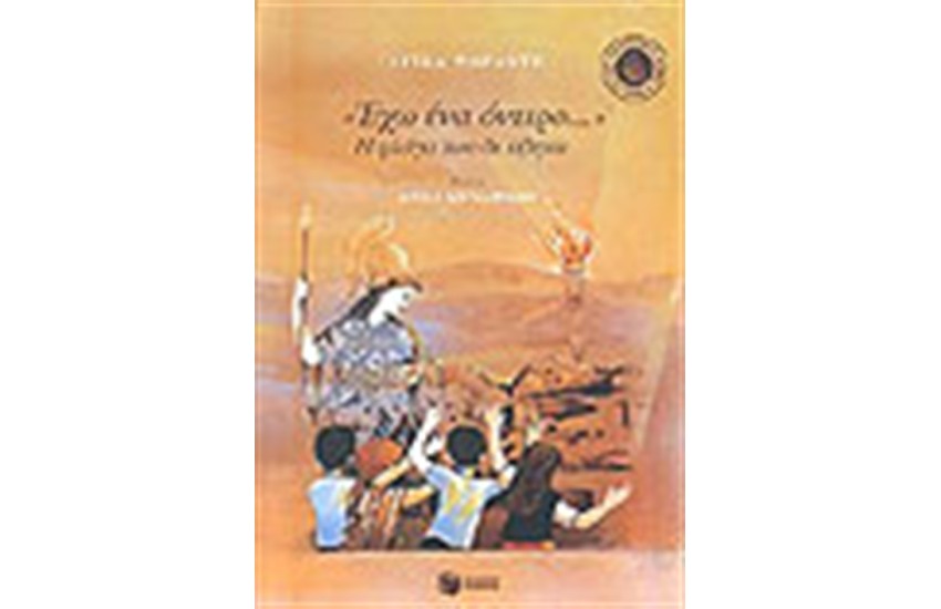 ΕΧΩ ΕΝΑ ΟΝΕΙΡΟ