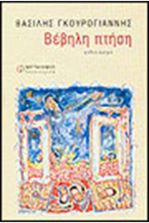 ΒΕΒΗΛΗ ΠΤΗΣΗ