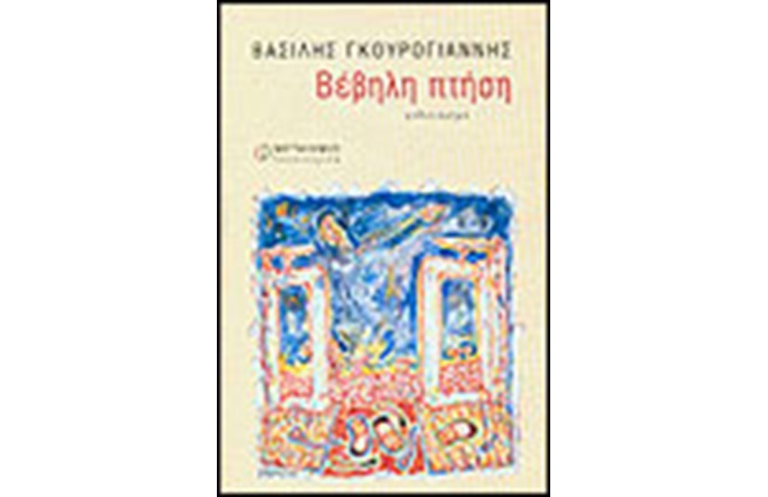 ΒΕΒΗΛΗ ΠΤΗΣΗ