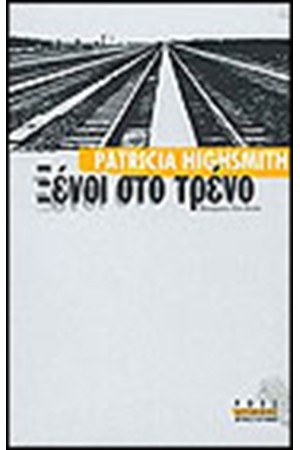 ΞΕΝΟΙ ΣΤΟ ΤΡΕΝΟ ΞΕΝΟΙ ΣΤΟ ΤΡΕΝΟ