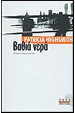 ΒΑΘΙΑ ΝΕΡΑ ΒΑΘΙΑ ΝΕΡΑ