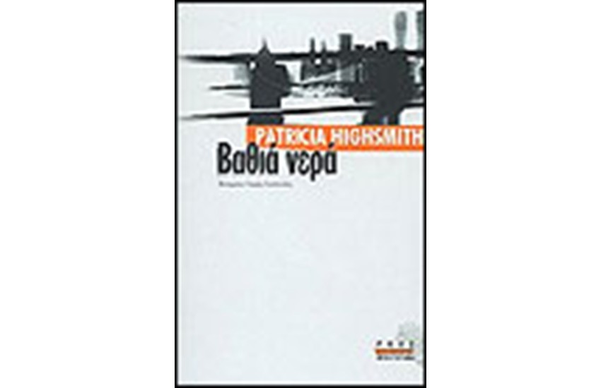 ΒΑΘΙΑ ΝΕΡΑ