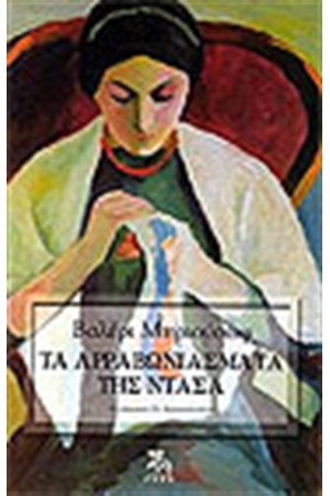 ΤΑ ΑΡΡΑΒΩΝΙΑΣΜΑΤΑ ΤΗΣ ΝΤΑΣΑ