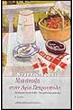 ΜΙΑ ΑΝΟΙΞΗ ΣΤΗΝ ΑΓΙΑ ΠΕΤΡΟΥΠΟΛΗ (2η ΕΚΔΟΣΗ)