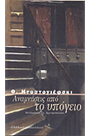 ΑΝΑΜΝΗΣΕΙΣ ΑΠΟ ΤΟ ΥΠΟΓΕΙΟ