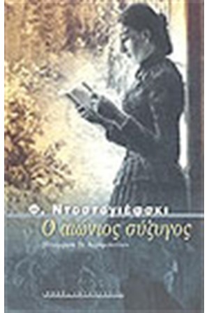 Ο ΑΙΩΝΙΟΣ ΣΥΖΥΓΟΣ