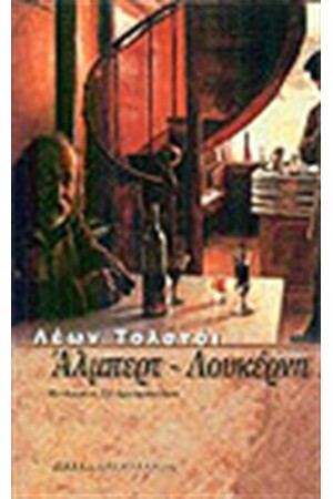 ΑΛΜΠΕΡΤ-ΛΟΥΚΕΡΝΗ