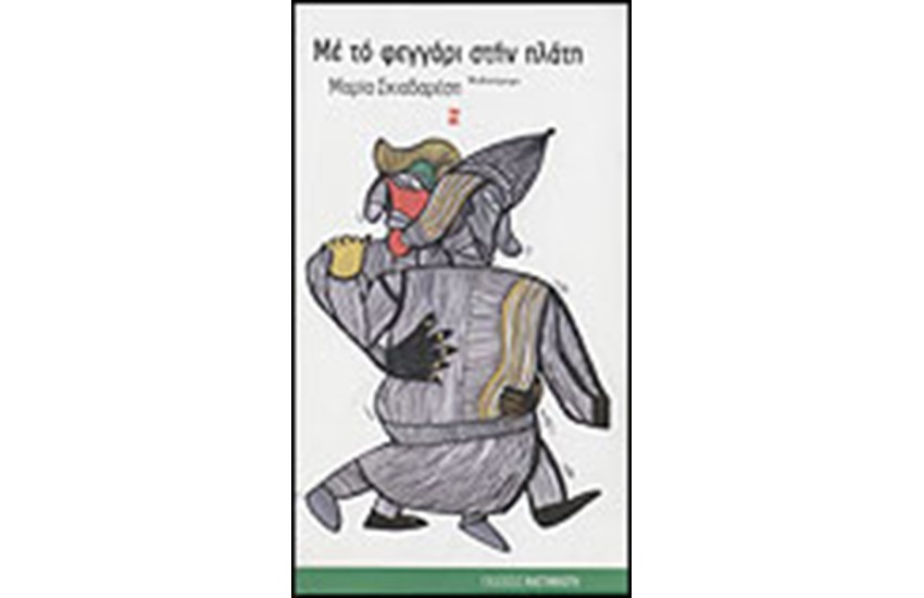 ΜΕ ΤΟ ΦΕΓΓΑΡΙ ΣΤΗΝ ΠΛΑΤΗ