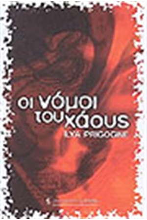ΟΙ ΝΟΜΟΙ ΤΟΥ ΧΑΟΥΣ