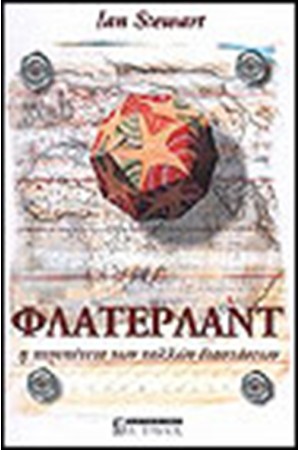 ΦΛΑΤΕΡΛΑΝΤ