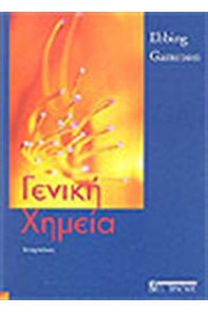 ΓΕΝΙΚΗ ΧΗΜΕΙΑ