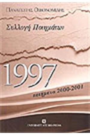 1997 ΣΥΛΛΟΓΗ ΠΟΙΗΜΑΤΩΝ(2000-2001)
