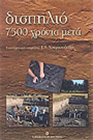 ΔΙΣΠΗΛΙΟ 7500 ΧΡΟΝΙΑ ΜΕΤΑ