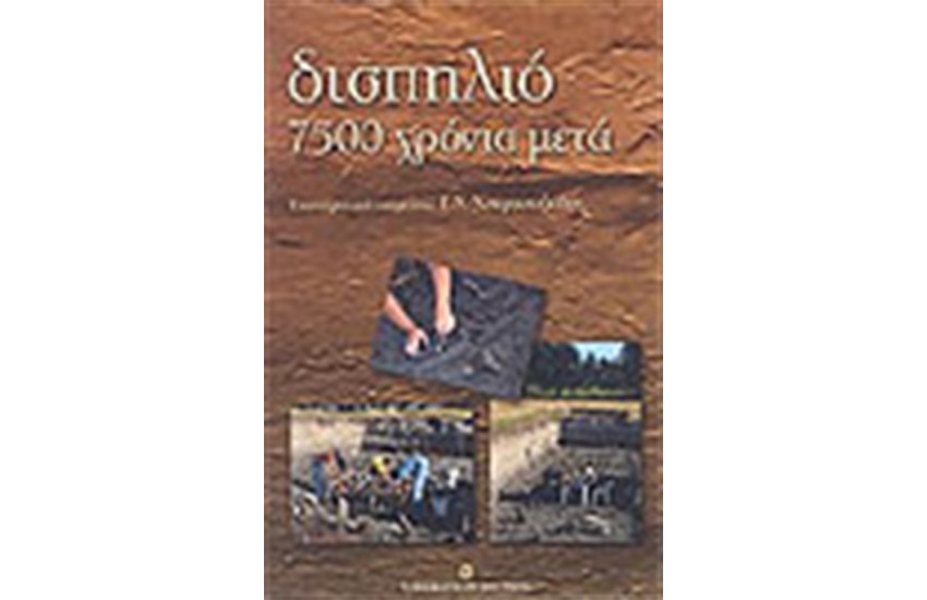 ΔΙΣΠΗΛΙΟ 7500 ΧΡΟΝΙΑ ΜΕΤΑ