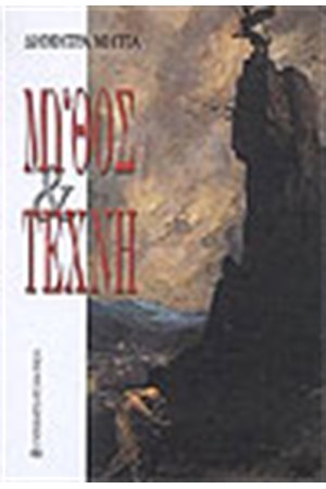 ΜΥΘΟΣ ΚΑΙ ΤΕΧΝΗ ΜΥΘΟΣ ΚΑΙ ΤΕΧΝΗ