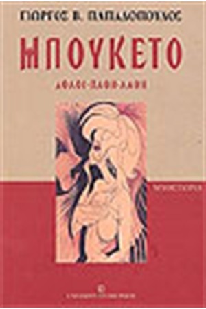 ΜΠΟΥΚΕΤΟ