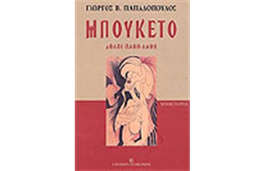 ΜΠΟΥΚΕΤΟ