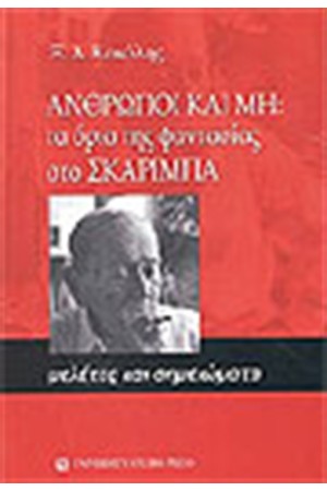 ΑΝΘΡΩΠΟΙ ΚΑΙ ΜΗ ΣΤΟ ΣΚΑΡΙΜΠΑ