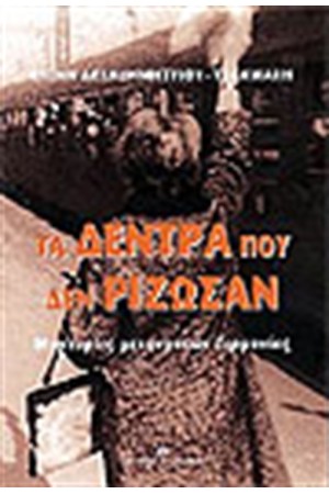 ΤΑ ΔΕΝΤΡΑ ΠΟΥ ΔΕΝ ΡΙΖΩΣΑΝ