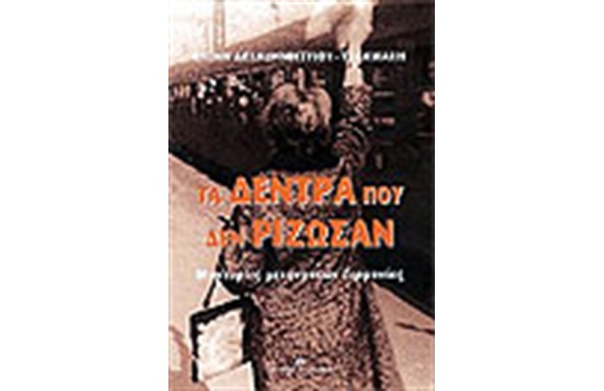 ΤΑ ΔΕΝΤΡΑ ΠΟΥ ΔΕΝ ΡΙΖΩΣΑΝ