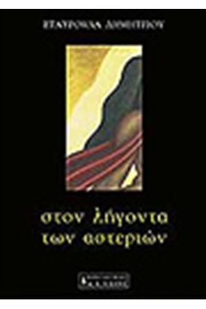 ΣΤΟΝ ΛΗΓΟΝΤΑ ΤΩΝ ΑΣΤΕΡΙΩΝ