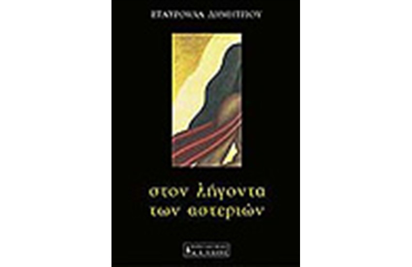 ΣΤΟΝ ΛΗΓΟΝΤΑ ΤΩΝ ΑΣΤΕΡΙΩΝ