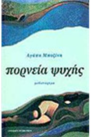 ΠΟΡΝΕΙΑ ΨΥΧΗΣ ΠΟΡΝΕΙΑ ΨΥΧΗΣ