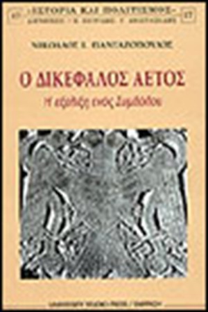 Ο ΔΙΚΕΦΑΛΟΣ ΑΕΤΟΣ Ο ΔΙΚΕΦΑΛΟΣ ΑΕΤΟΣ