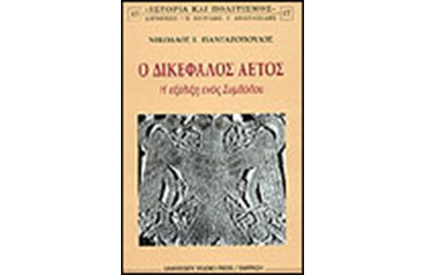 Ο ΔΙΚΕΦΑΛΟΣ ΑΕΤΟΣ