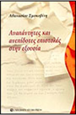 ΑΝΑΠΑΝΤΗΤΕΣ ΚΑΙ ΑΝΕΠΙΔΟΤΕΣ ΕΠΙΣΤΟΛΕΣ ΣΤΗΝ ΕΞΟΥΣΙΑ ΑΝΑΠΑΝΤΗΤΕΣ ΚΑΙ ΑΝΕΠΙΔΟΤΕΣ ΕΠΙΣΤΟΛΕΣ ΣΤΗΝ ΕΞΟΥΣΙΑ