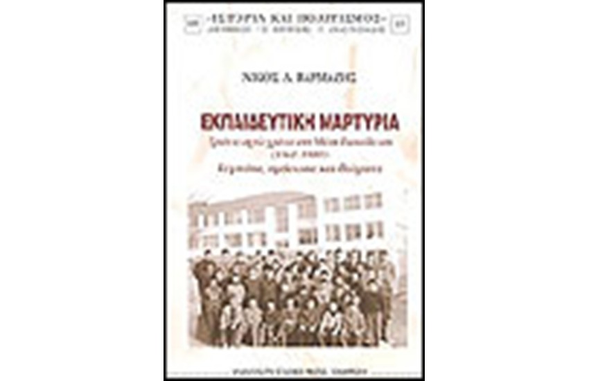 ΕΚΠΑΙΔΕΥΤΙΚΗ ΜΑΡΤΥΡΙΑ