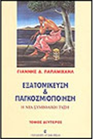 ΕΞΑΤΟΜΙΚΕΥΣΗ ΚΑΙ ΠΑΓΚΟΣΜΙΟΠΟΙΗΣΗ (ΤΟΜΟΣ Β')