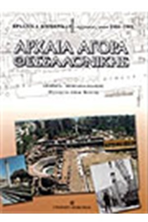 ΑΡΧΑΙΑ ΑΓΟΡΑ ΘΕΣΣΑΛΟΝΙΚΗΣ