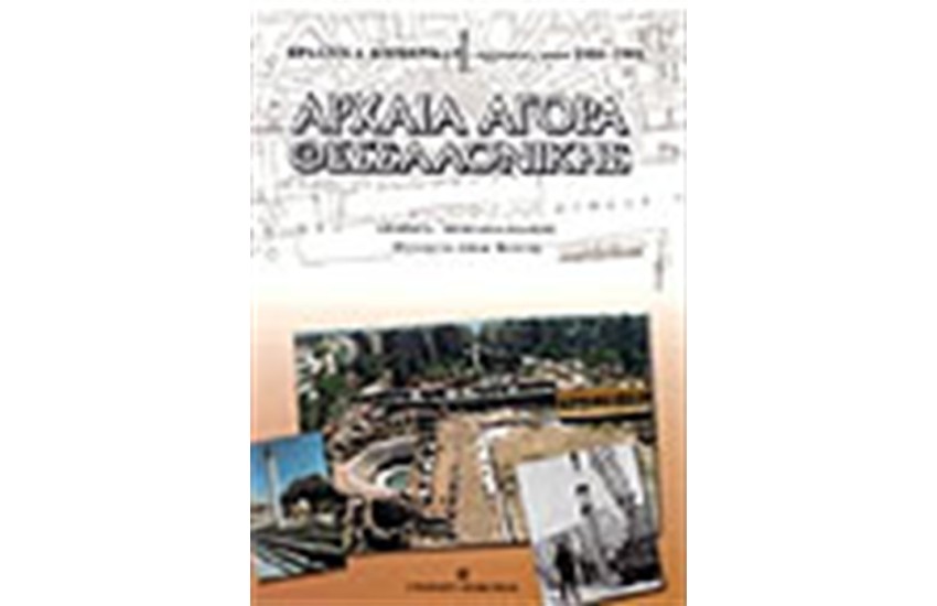 ΑΡΧΑΙΑ ΑΓΟΡΑ ΘΕΣΣΑΛΟΝΙΚΗΣ