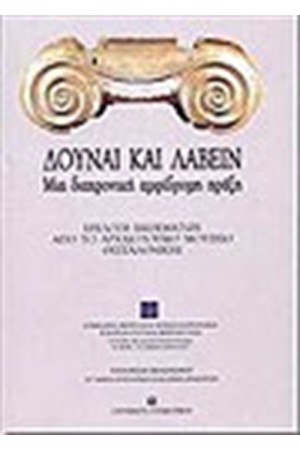 ΔΟΥΝΑΙ ΚΑΙ ΛΑΒΕΙΝ