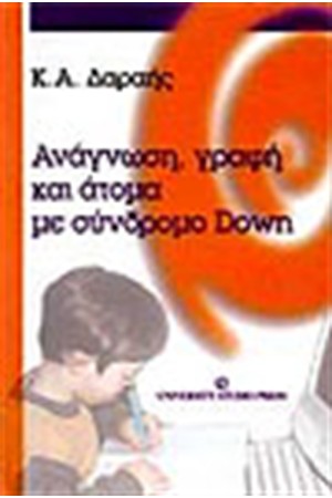 ΑΝΑΓΝΩΣΗ ΓΡΑΦΗ ΚΑΙ ΑΤΟΜΑ ΜΕ ΣΥΝΔΡΟΜΟ DOWN