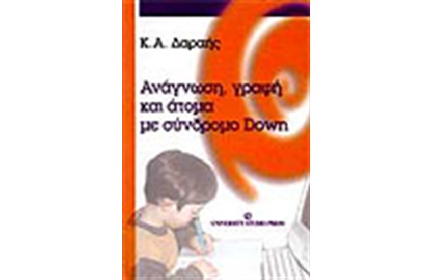 ΑΝΑΓΝΩΣΗ ΓΡΑΦΗ ΚΑΙ ΑΤΟΜΑ ΜΕ ΣΥΝΔΡΟΜΟ DOWN