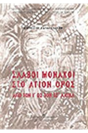 ΣΛΑΒΟΙ ΜΟΝΑΧΟΙ ΣΤΟ ΑΓΙΟΝ ΟΡΟΣ