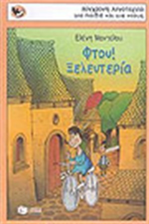 ΦΤΟΥ ΞΕΛΕΥΤΕΡΙΑ ΦΤΟΥ ΞΕΛΕΥΤΕΡΙΑ