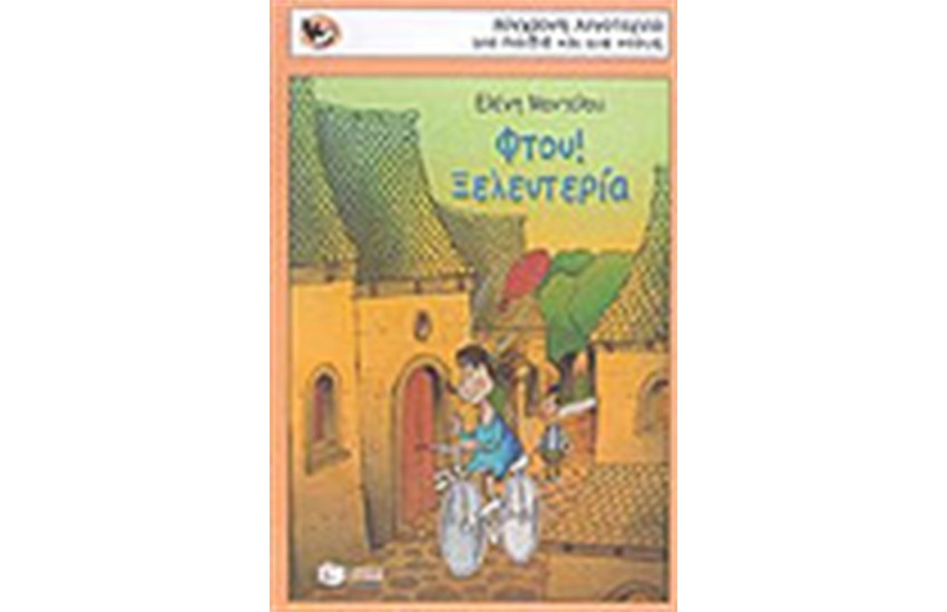 ΦΤΟΥ ΞΕΛΕΥΤΕΡΙΑ