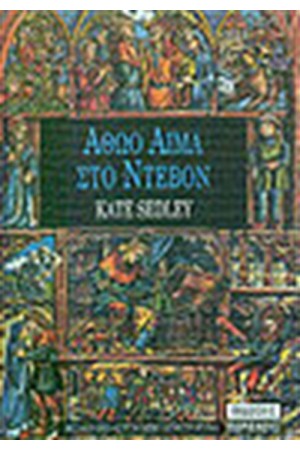 ΑΘΩΟ ΑΙΜΑ ΣΤΟ ΝΤΕΒΟΝ