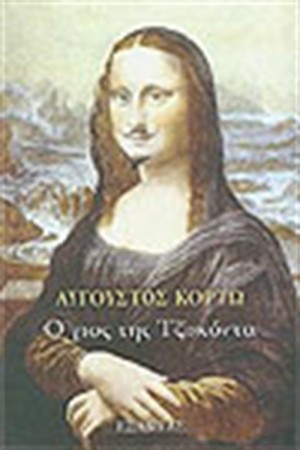 Ο ΓΙΟΣ ΤΗΣ ΤΖΟΚΟΝΤΑ Ο ΓΙΟΣ ΤΗΣ ΤΖΟΚΟΝΤΑ