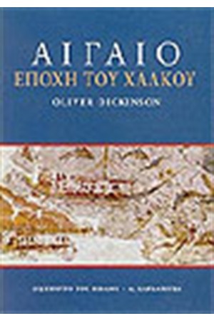 ΑΙΓΑΙΟ Η ΕΠΟΧΗ ΤΟΥ ΧΑΛΚΟΥ