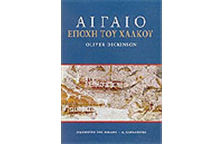 ΑΙΓΑΙΟ Η ΕΠΟΧΗ ΤΟΥ ΧΑΛΚΟΥ